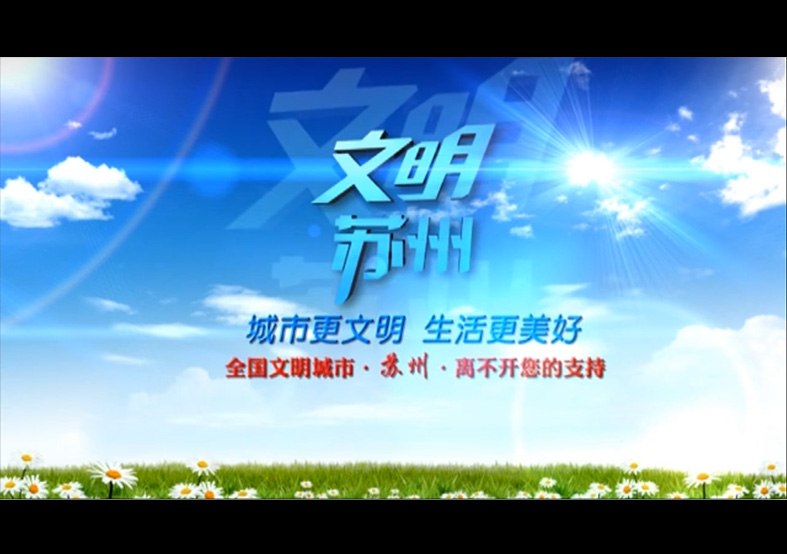 文明蘇州—城市更文明 生活更美好